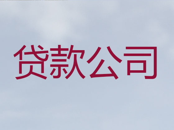 楚雄贷款中介